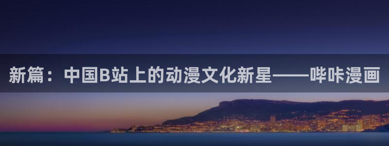 女神漫画0：新篇：中国B站上的动漫文化新星——哔咔漫画